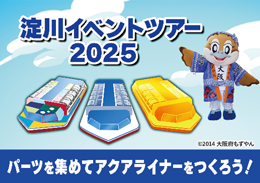 淀川イベントツアー2025のバナー画像