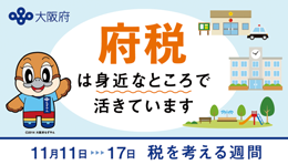 税を考える週間のバナー画像