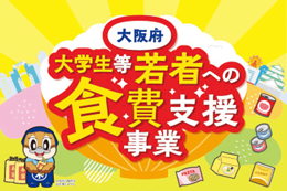 大阪府大学生等若者への食費支援事業のメインビジュアル