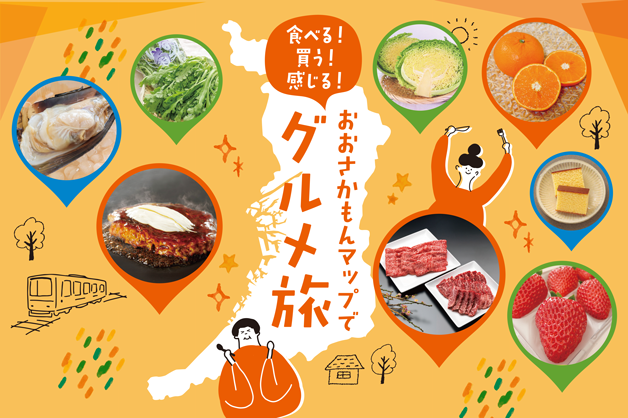 食べる!買う!感じる!おおさかもんマップでグルメ旅