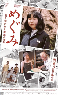 映画「めぐみ 引き裂かれた家族の30年」のポスター