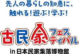 先人の知恵に、触れる！遊ぶ！学ぶ！古民家フェスティバルin日本民家集落博物館