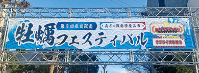 第3回牡蠣フェスティバルの入場ゲートの写真