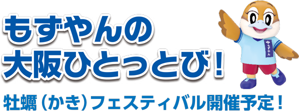 もずやんの大阪ひとっとび! 牡蠣フェスティバル開催予定!