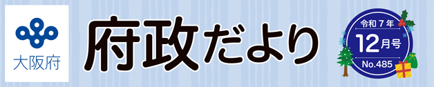 大阪府 府政だよりのロゴマーク