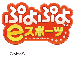 ぷよぷよeスポーツのロゴマーク