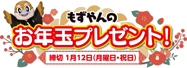 もずやんのお年玉プレゼント！ 締切1月12日（月曜日・祝日）