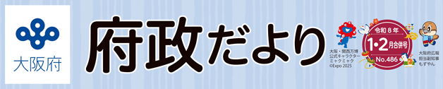 大阪府 府政だよりのロゴマーク