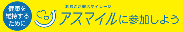 健康を維持するためにおおさか健活マイレージアスマイルに参加しよう