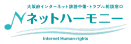 大阪府インターネット誹謗中傷・トラブル相談窓口ネットハーモニーのロゴマーク