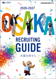 大阪府職員採用ガイドの表紙