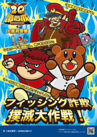 大阪府警と秘密結社鷹の爪のコラボポスター