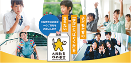 子どもたちの「学び」と「はぐくみ」を支えたい。大阪教育ゆめ基金へのご寄付をお願いします。大阪教育ゆめ基金のイメージ画像