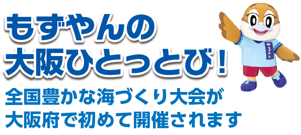 もずやんの大阪ひとっとび！