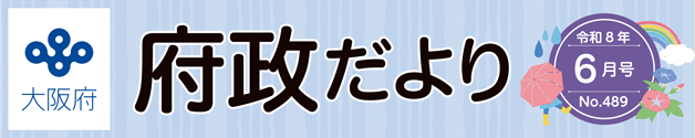 大阪府 府政だよりのロゴマーク