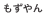 もずやん