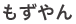 もずやん