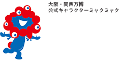 大阪・関西万博　公式キャラクターミャクミャク