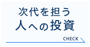 次代を担う 人への投資