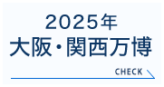 2025年 大阪・関西万博