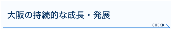 大阪の持続的な 成長・発展