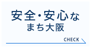 安全・安心な まち大阪