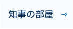 知事の部屋