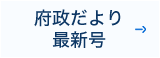 府政だより 最新号