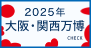 2025年 大阪・関西万博