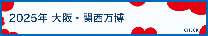 2025年 大阪・関西万博